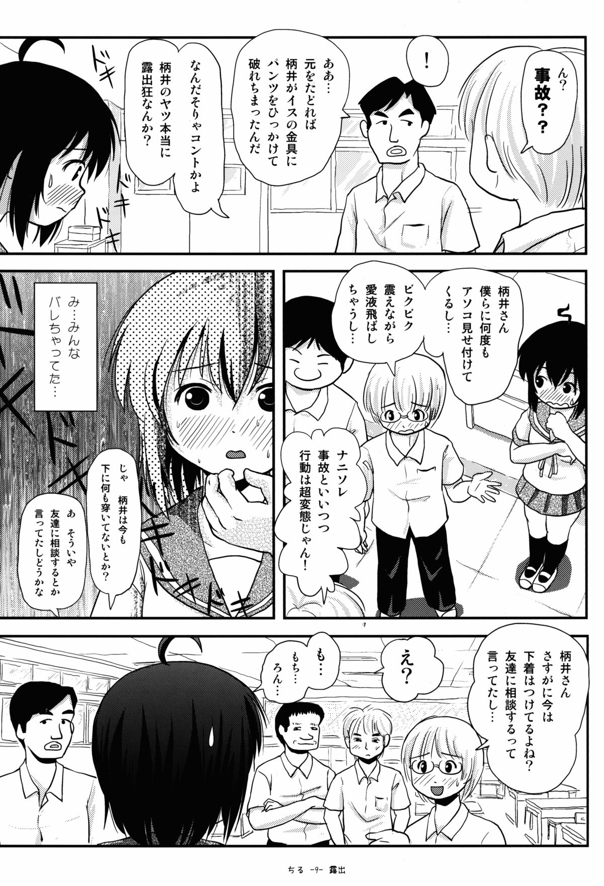 (C87) [ちみはうす (たかぴ)] ちる露出8