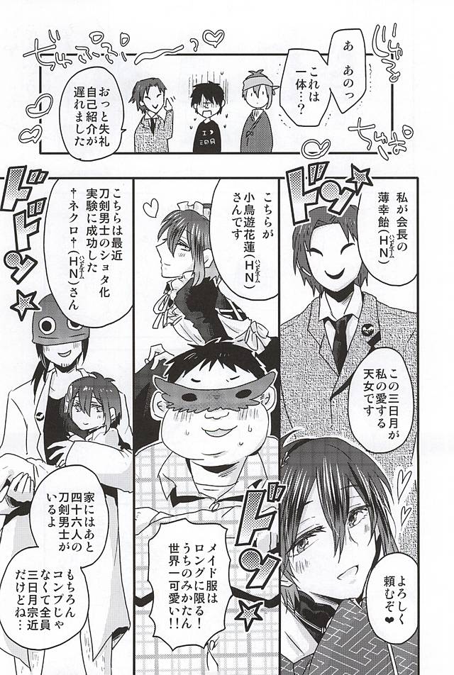 (SPARK10) [おはぎ。 (りい)] ミカヅキムネチカだいすきくらぶ (刀剣乱舞)