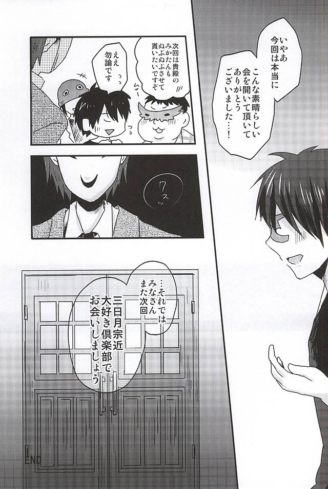 (SPARK10) [おはぎ。 (りい)] ミカヅキムネチカだいすきくらぶ (刀剣乱舞)