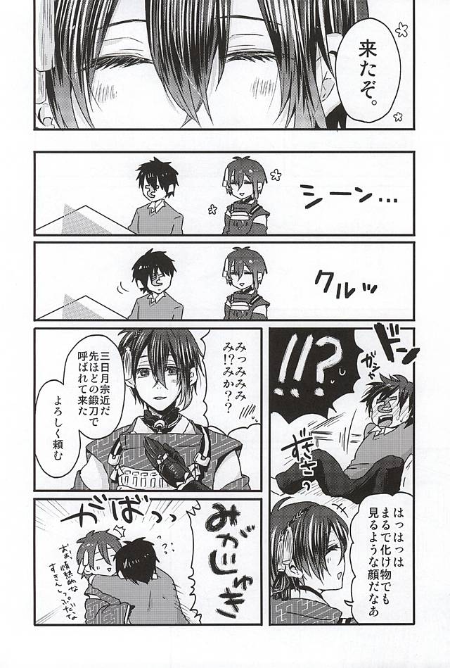(SPARK10) [おはぎ。 (りい)] ミカヅキムネチカだいすきくらぶ (刀剣乱舞)