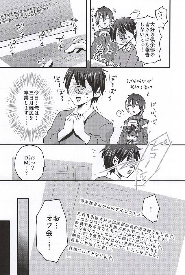 (SPARK10) [おはぎ。 (りい)] ミカヅキムネチカだいすきくらぶ (刀剣乱舞)