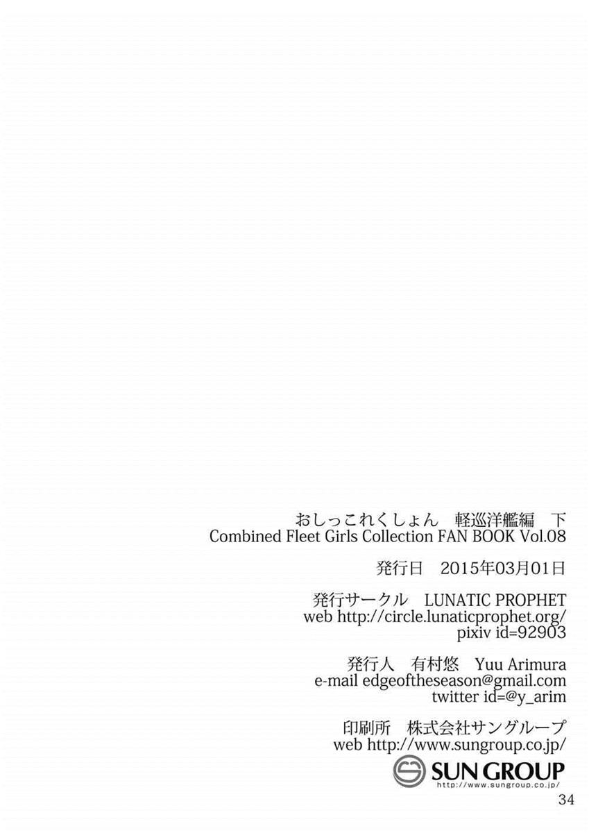[LUNATIC PROPHET (有村悠)] おしっこれくしょん 軽巡洋艦編 下 (艦隊これくしょん -艦これ-) [DL版]