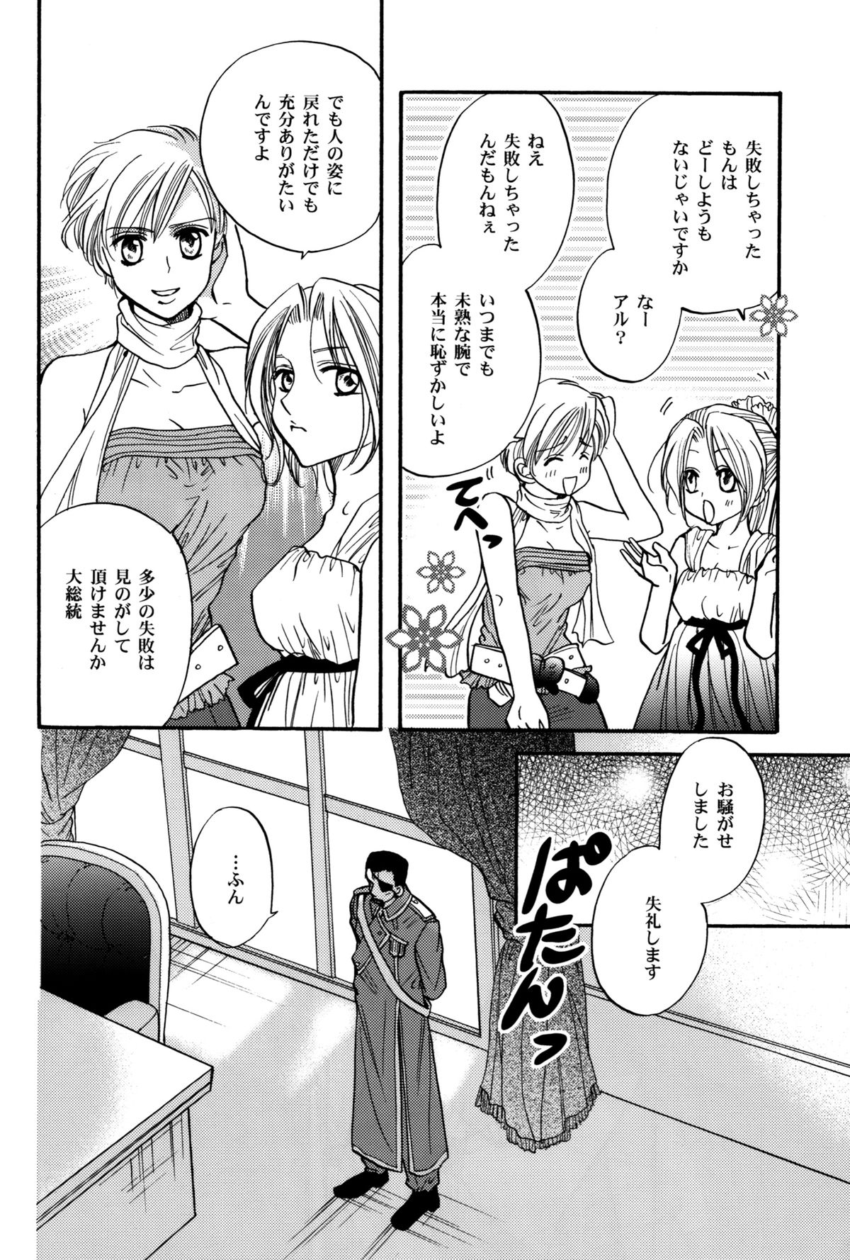(C70) [チェリームーン (圭島瞬里)] かりそめのGirl's Life (鋼の錬金術師)