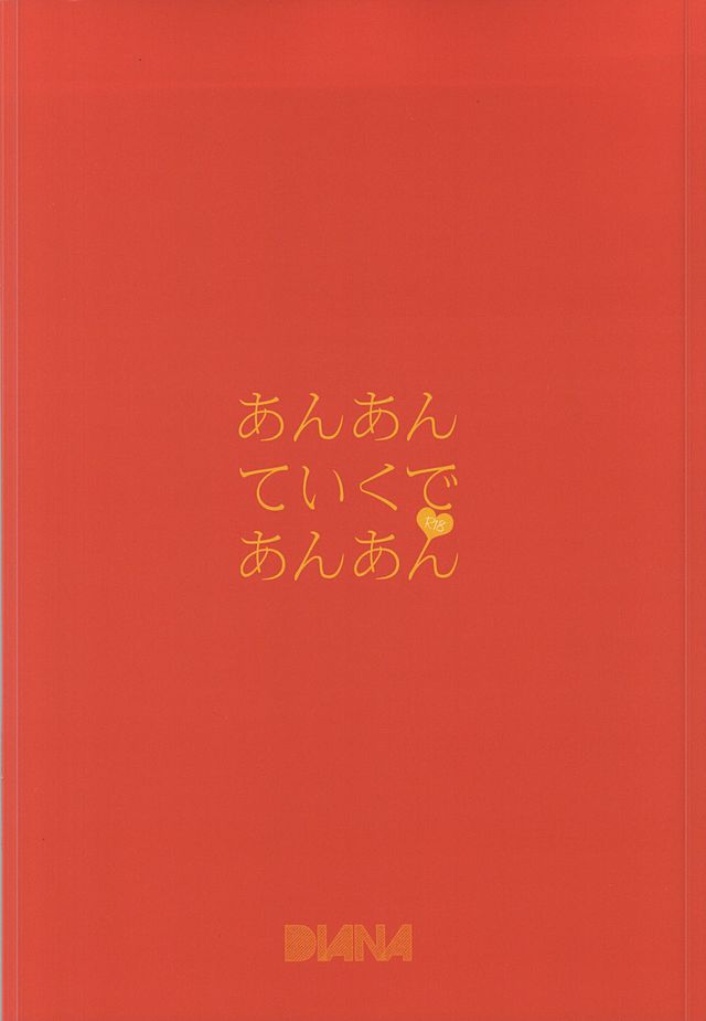(HARUCC20) [DIANA (アッサ)] あんあんていくであんあん (東京喰種)