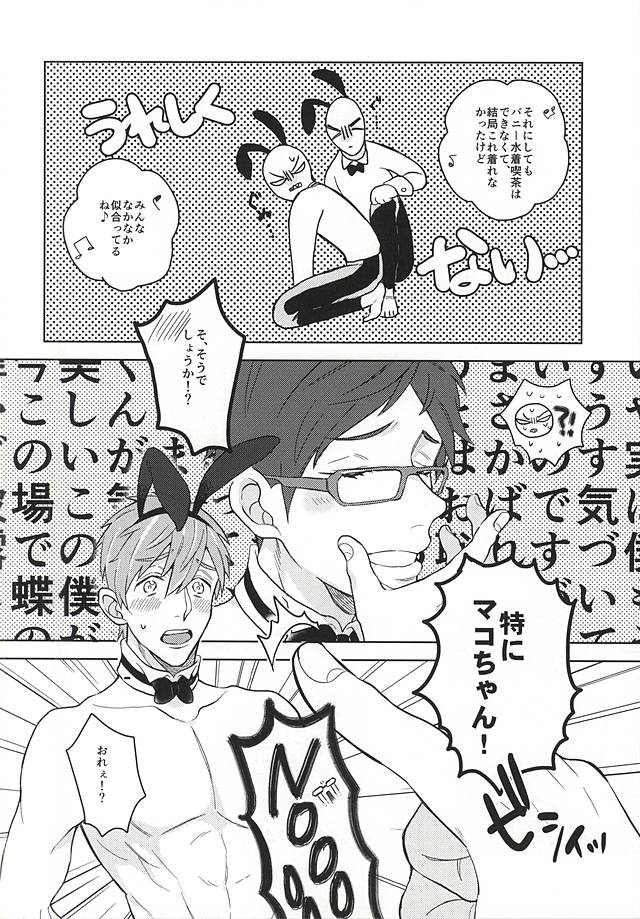 [Ms. (miss)] 溺愛バニーボーイ (Free!)