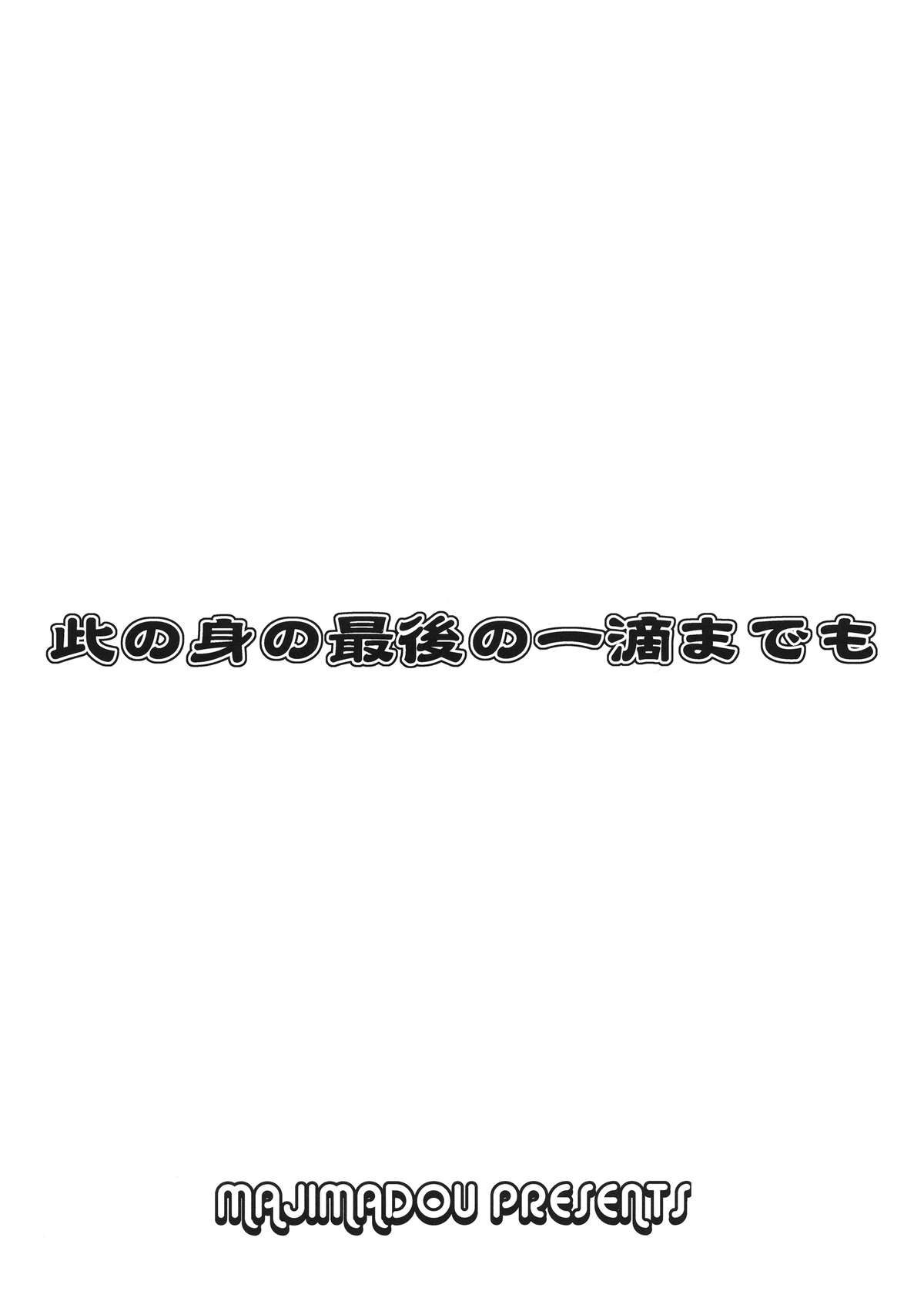 (ふたけっと11.5) [眞嶋堂 (まとう)] 此の身の最後の一滴までも (ゲート 自衛隊 彼の地にて、斯く戦えり)