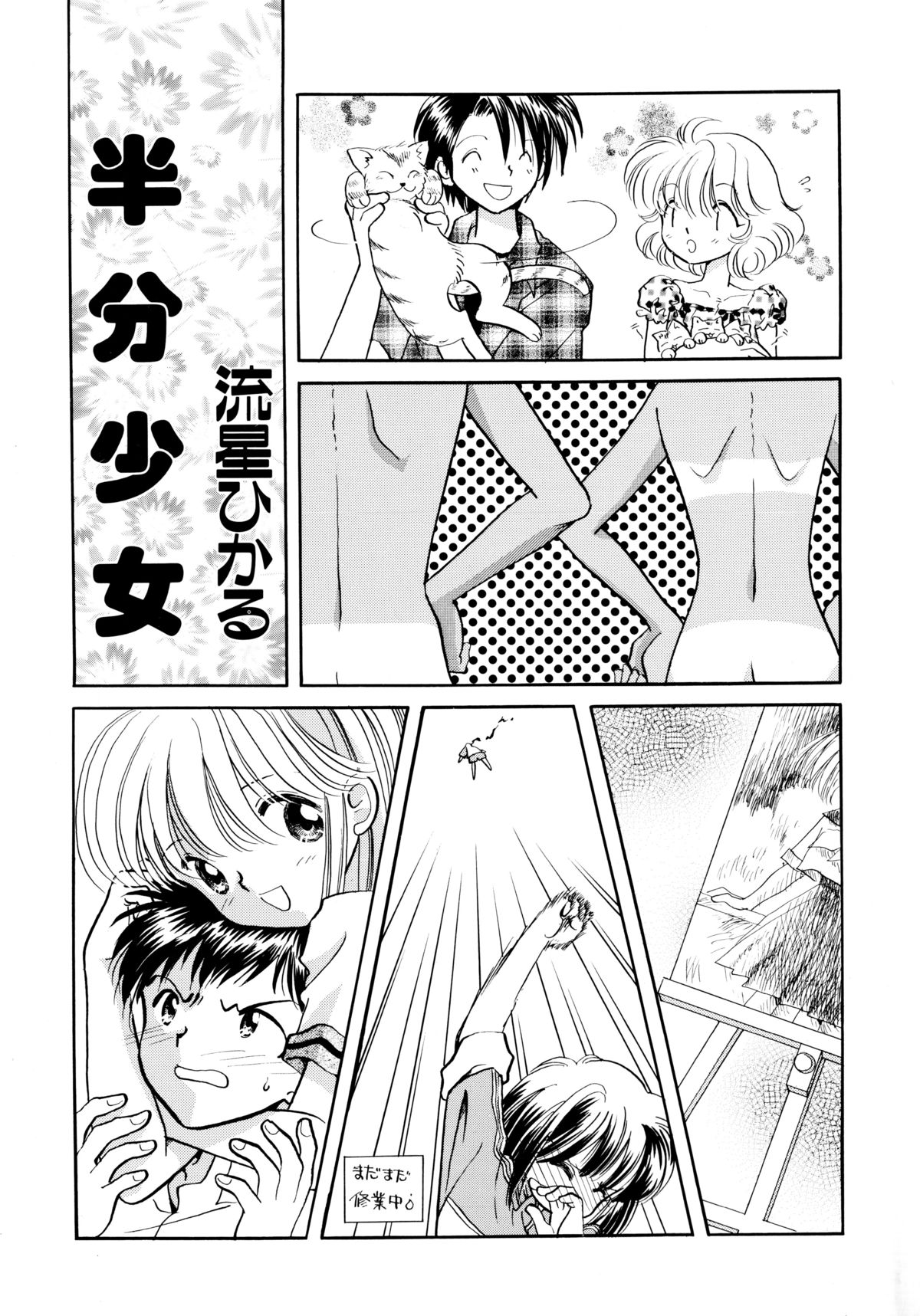 [流星ひかる] 半分少女