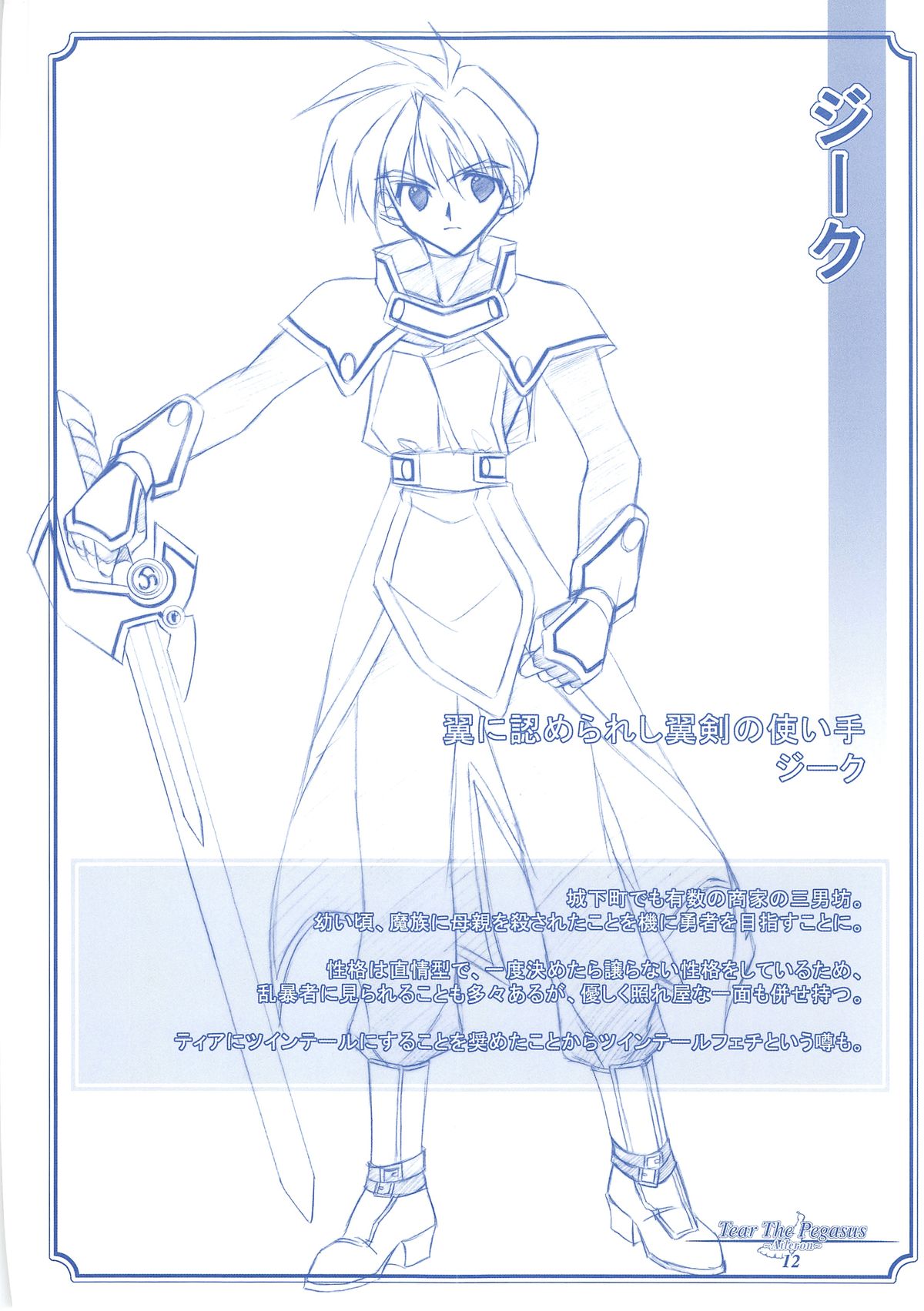 [PockyFactory (小林ちさと、不破和也)] Tear The Pegasus ~Aileron~