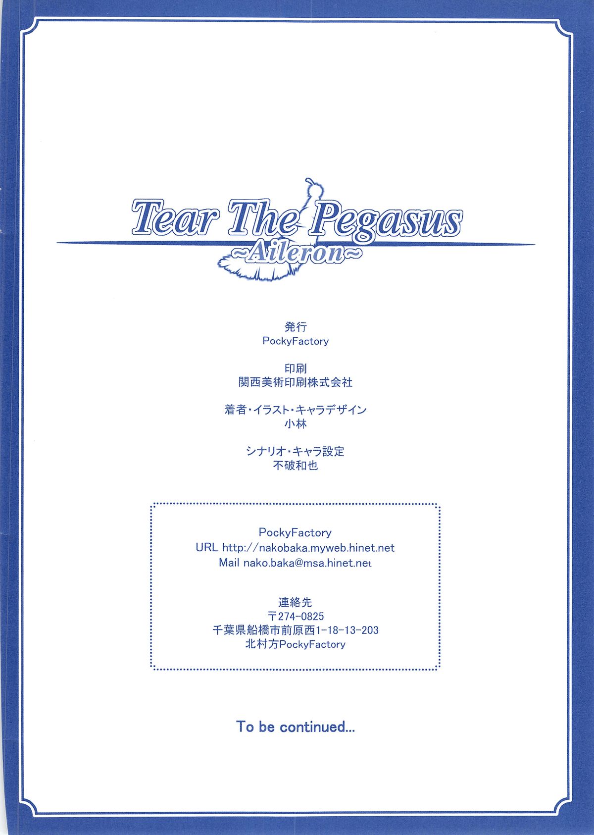 [PockyFactory (小林ちさと、不破和也)] Tear The Pegasus ~Aileron~