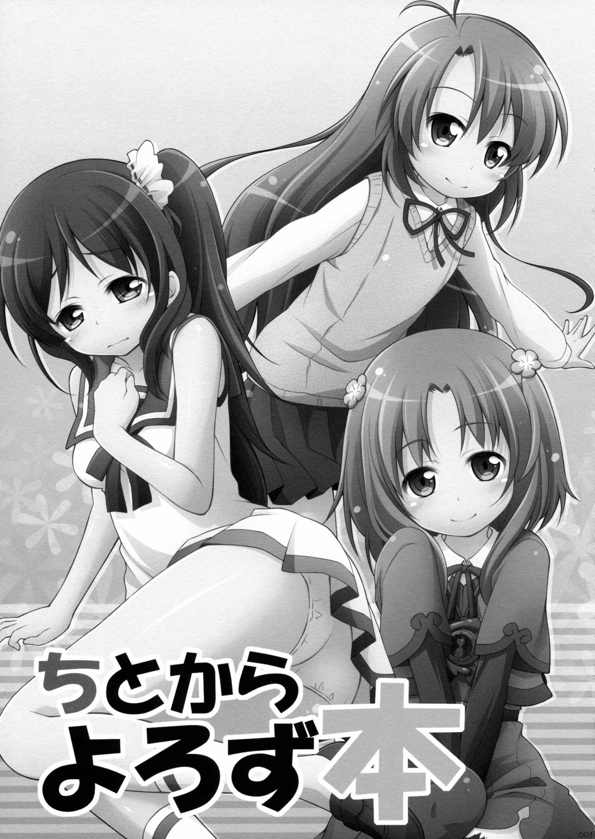 (こみトレ23) [千歳烏山第2出張所 (真未たつや、霞彩ゆきは)] ちとからよろず本 (のんのんびより、ガリレイドンナ、凪のあすから)