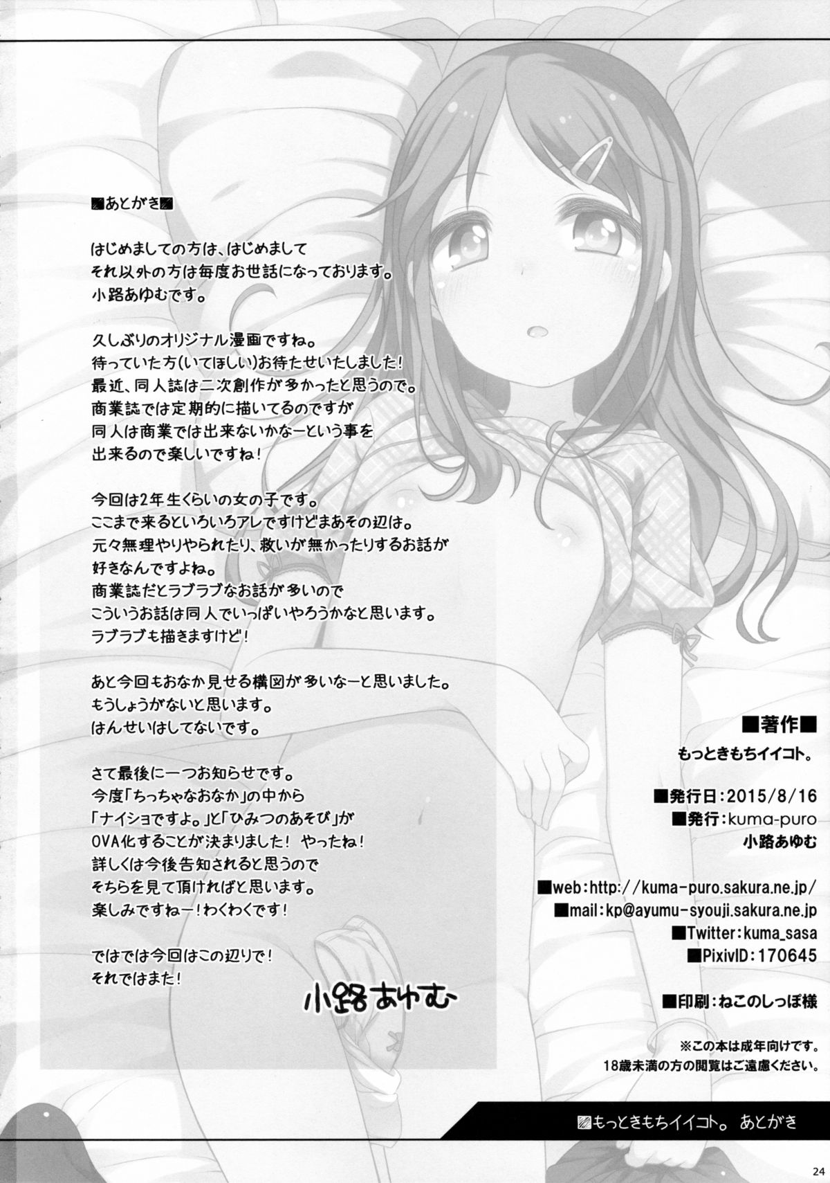 (C88) [Kuma-puro (小路あゆむ)] もっときもちイイコト。