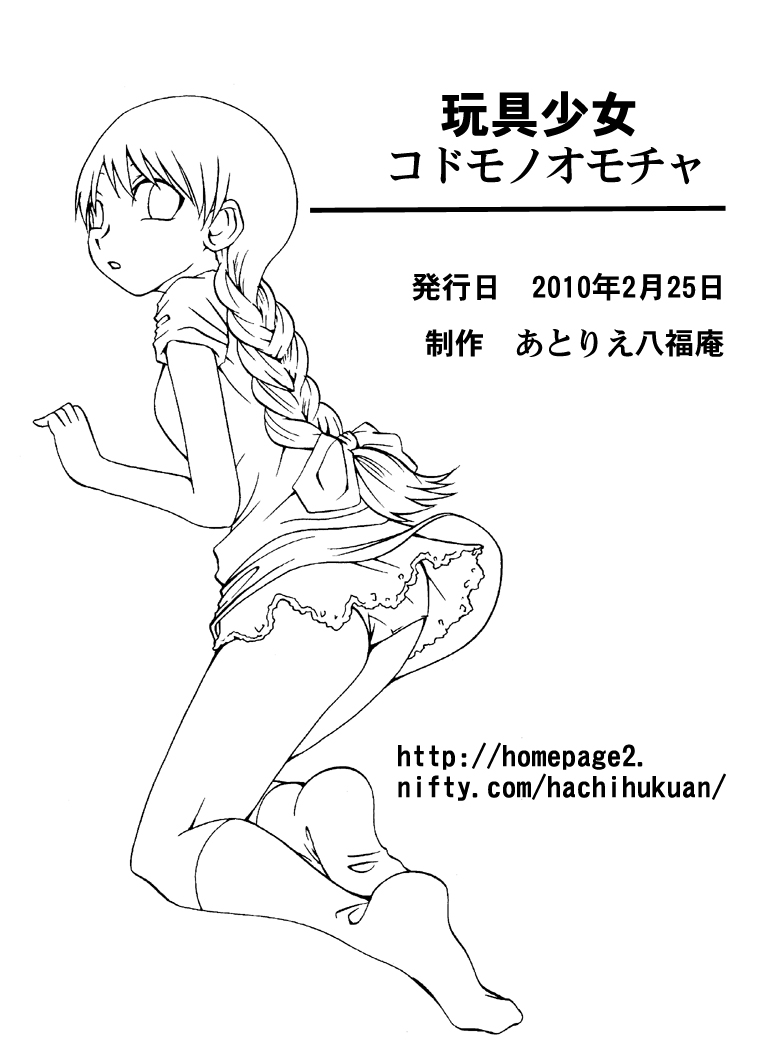 [アトリエ八福庵] 玩具少女 コドモノオモチャ (学校の怪談)