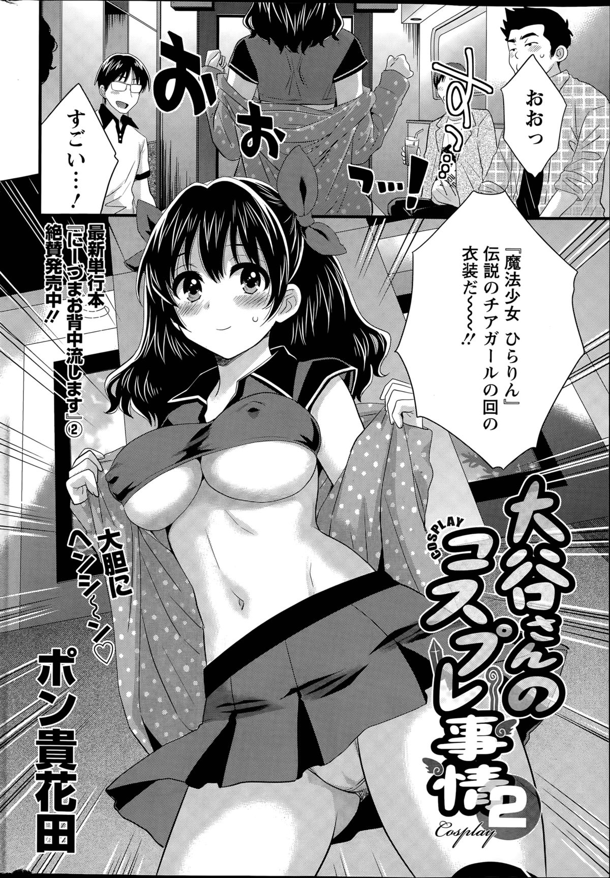 [ポン貴花田] 大谷さんのコスプレ事情 第1-7話