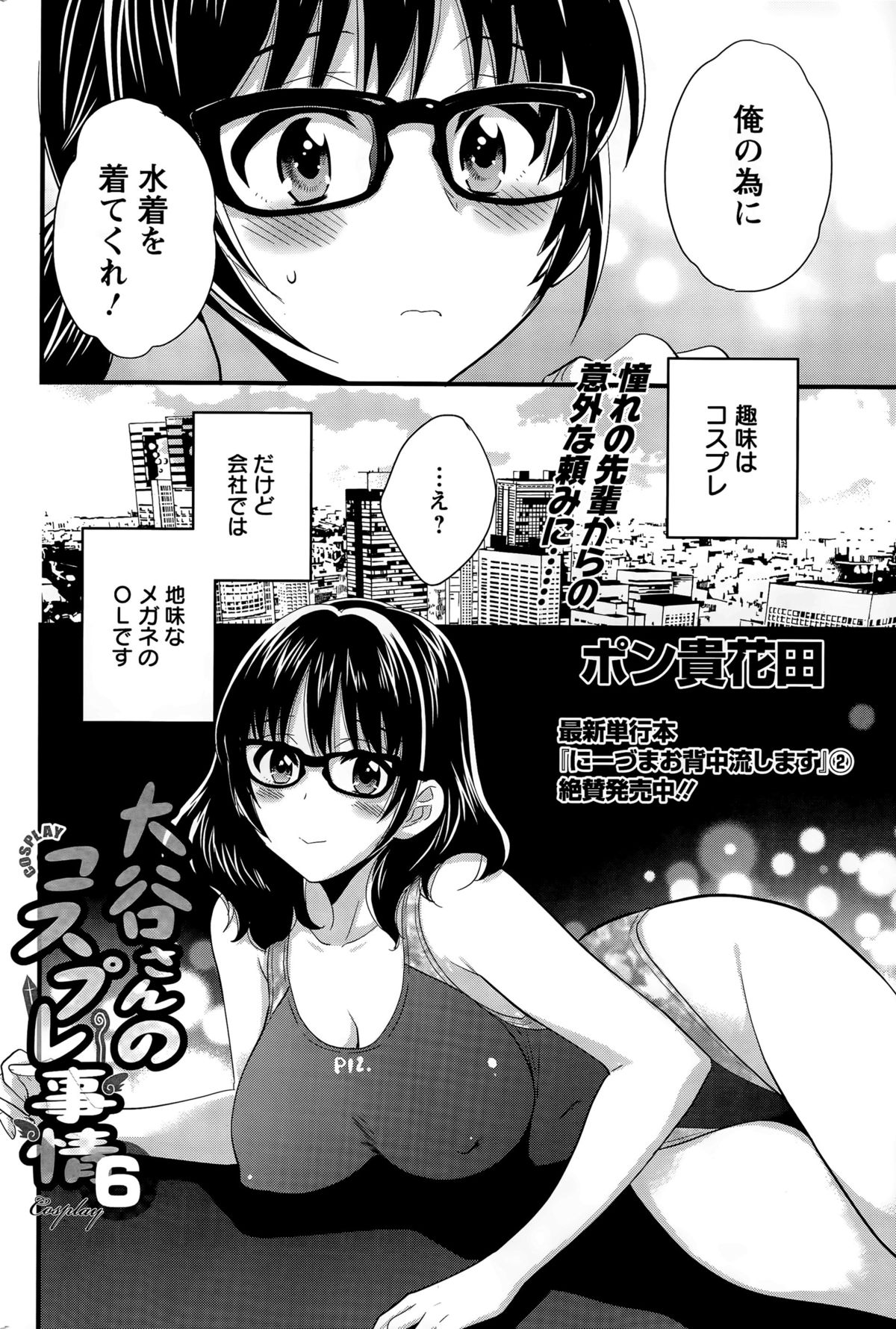 [ポン貴花田] 大谷さんのコスプレ事情 第1-7話