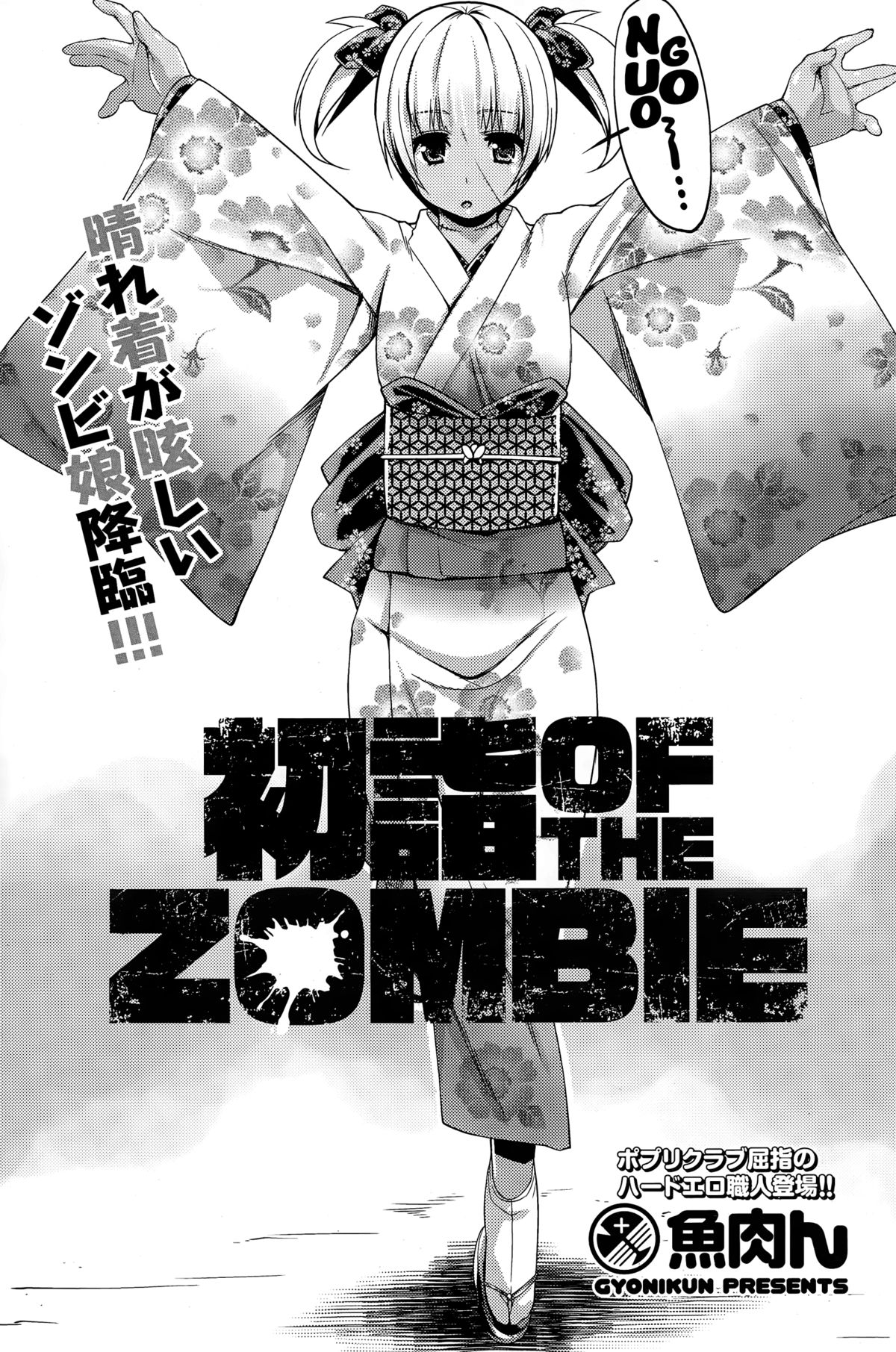 [魚肉ん] 初詣 OF THE ZOMBIE (COMIC ポプリクラブ 2015年3月号) [英訳]