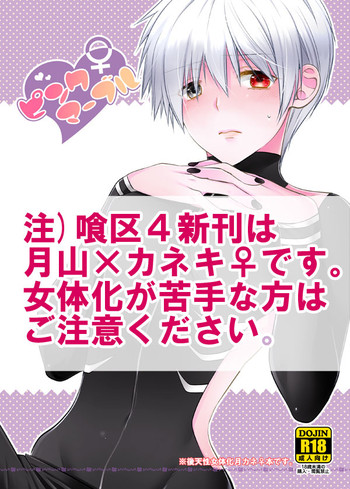 【坪区4新刊】月カネ♀本表※女体化注意東京喰種トーキョーグールサンプル 【坪区4新刊】月カネ♀本表※女体化注意東京喰種トーキョーグールサンプル