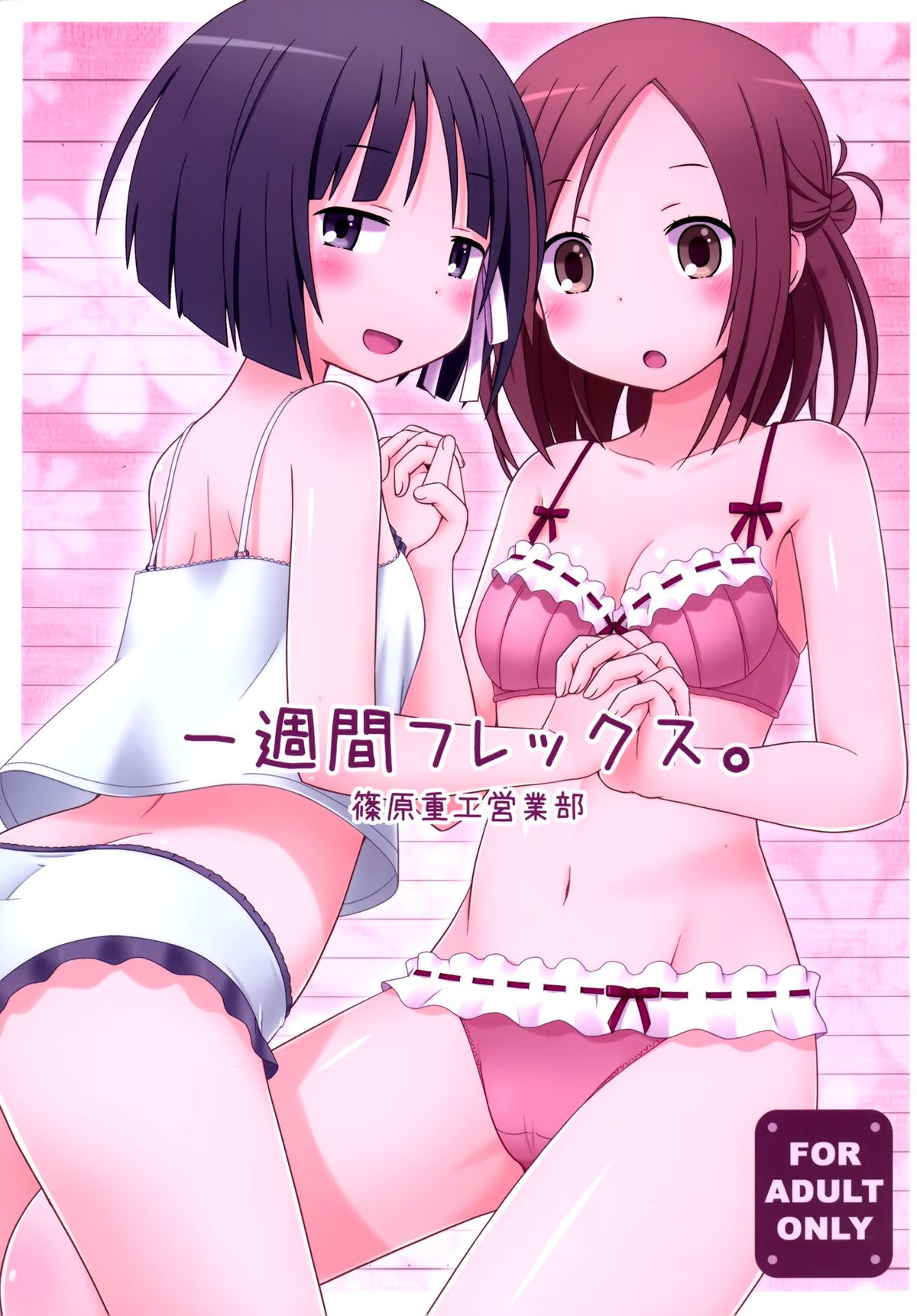 [篠原重工営業部 (榛名まお、うきょちゅう、武蔵屋長元坊)] 一週間フレックス。 (一週間フレンズ) [中国翻訳] [DL版]