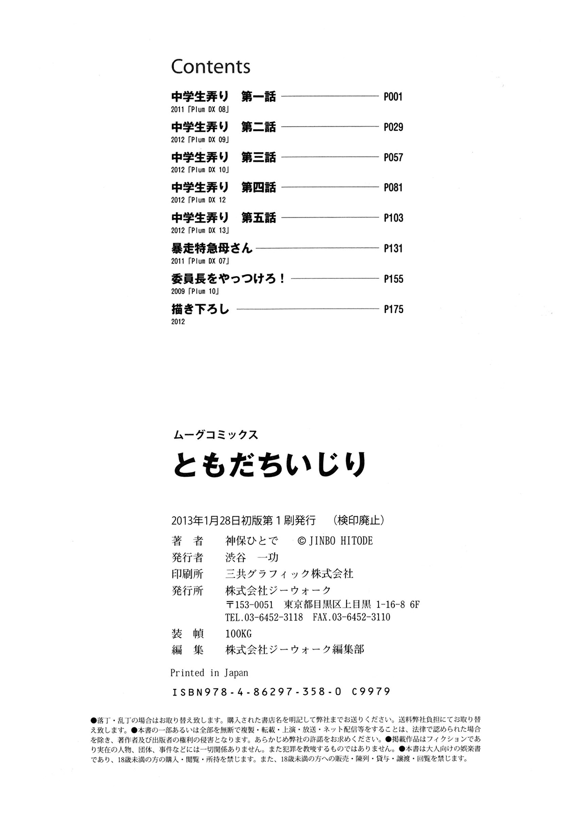 [神保ひとで] ともだちいじり [中国翻訳]