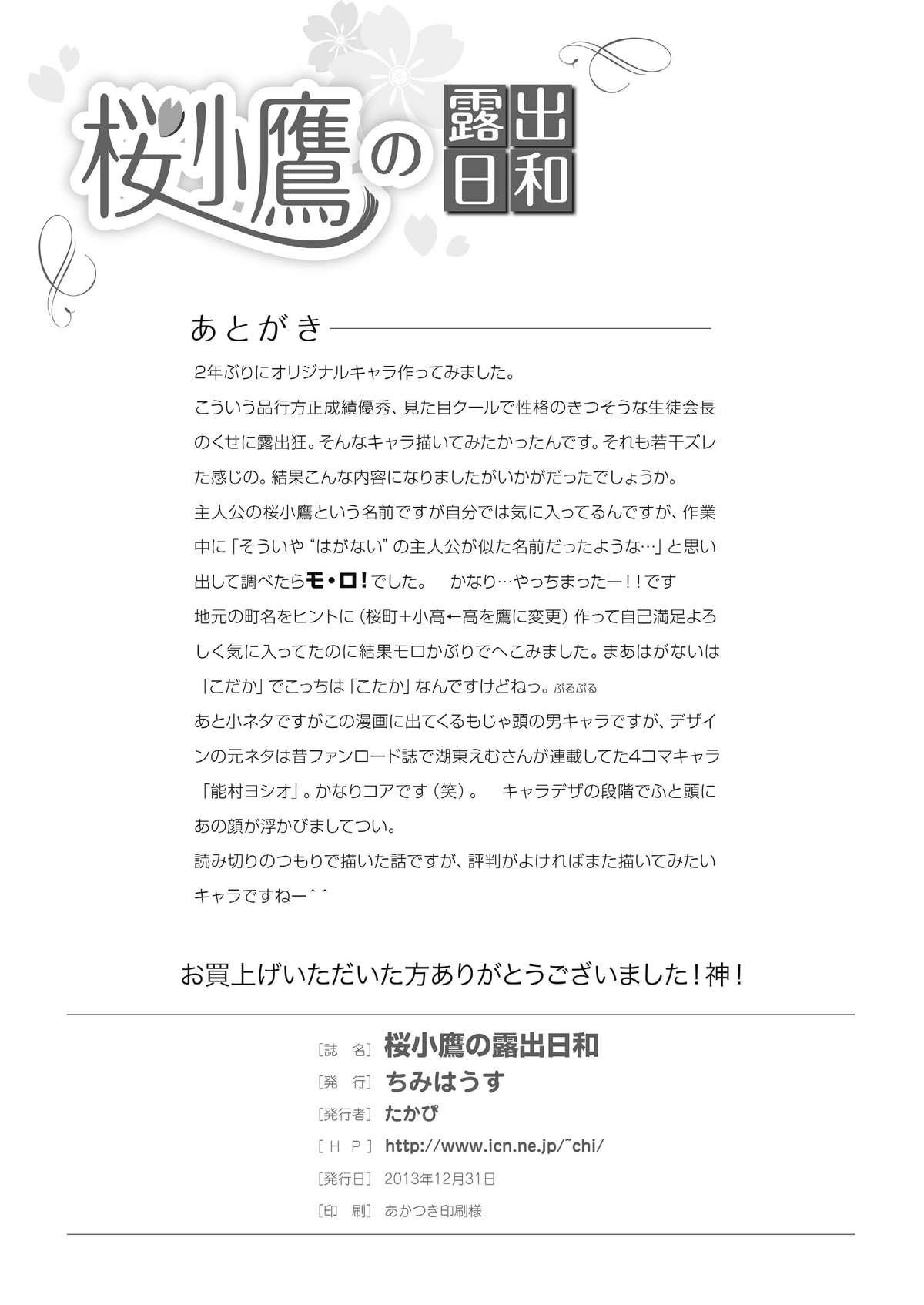 [ちみはうす (たかぴ)] 桜小鷹の露出日和 [DL版]