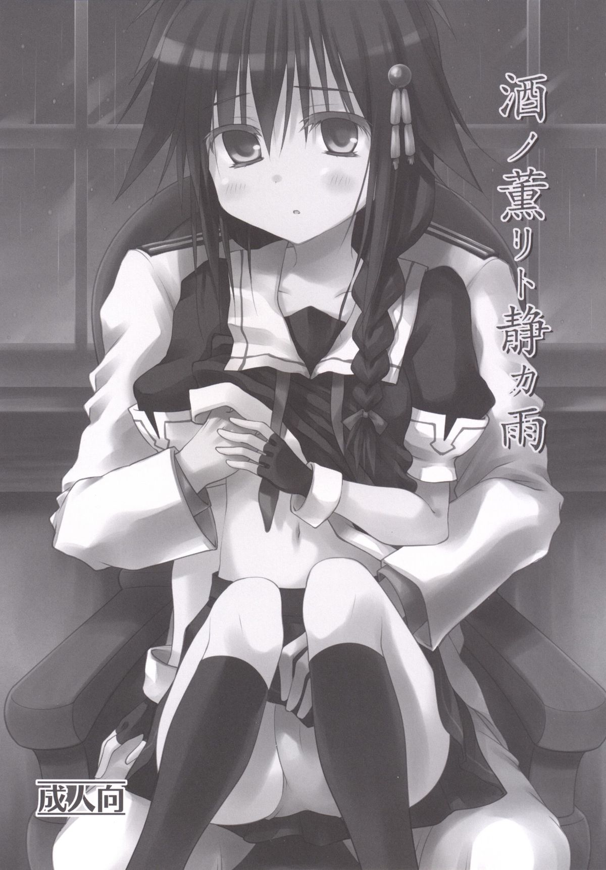 [Crea-Holic (トシヒロ)] 酒ノ薫リト静カ雨 (艦隊これくしょん -艦これ-) [DL版]