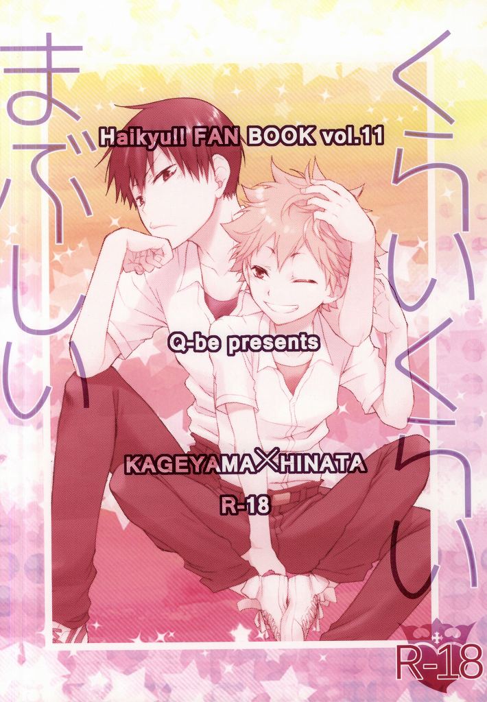 (C88) [Q-be (そうじ)] くらいくらいまぶしい (ハイキュー!!)