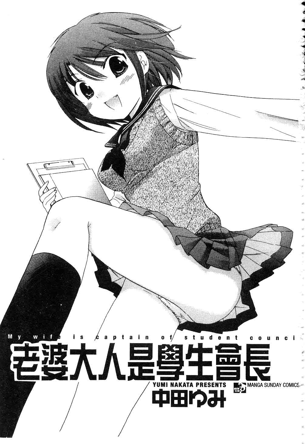 [中田ゆみ] 奥さまは生徒会長 [中国翻訳]