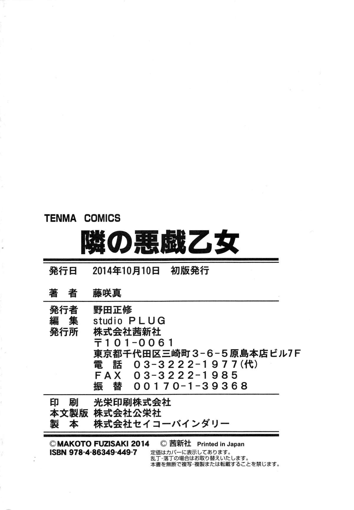 [藤咲真] 隣の悪戯乙女