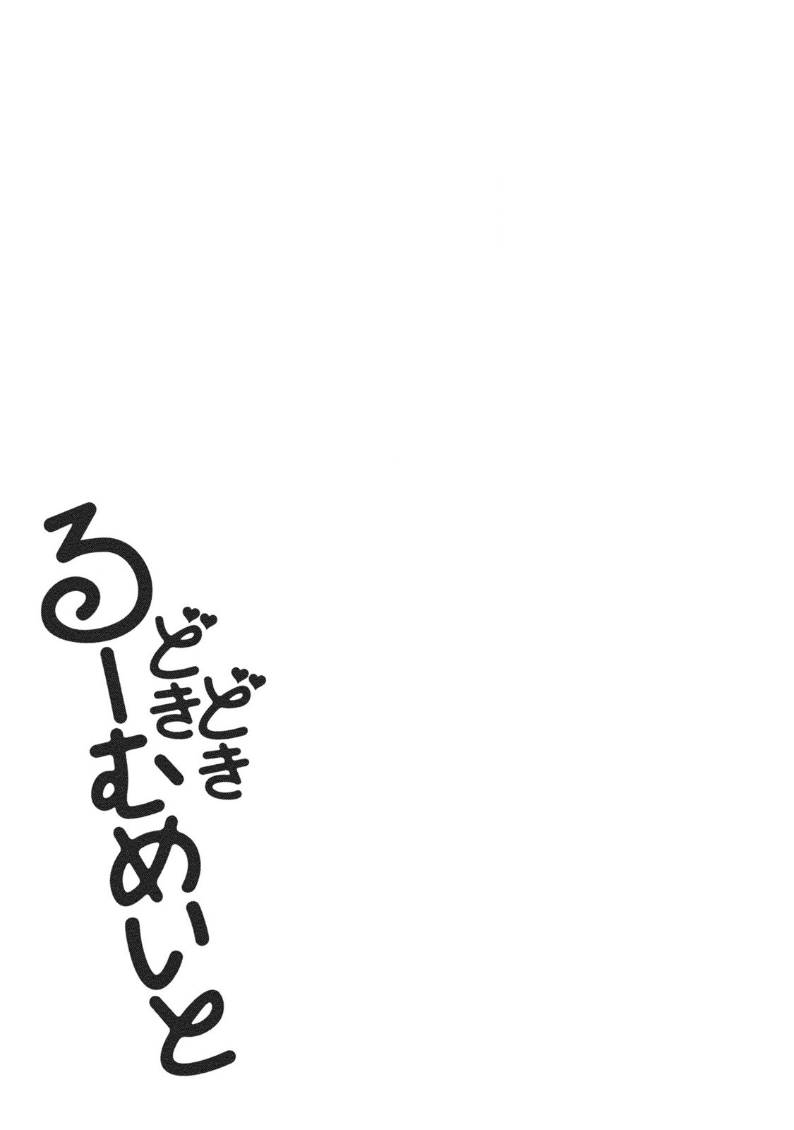 [天空太一] どきどきるーむめいと 2 [DL版]