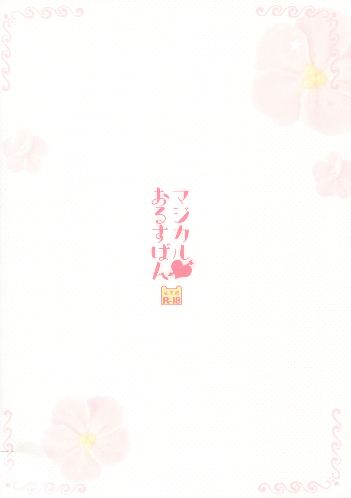(サンクリ2015 Autumn) [わたくび (笹井さじ)] マジカルおるすばん (ご注文はうさぎですか?)