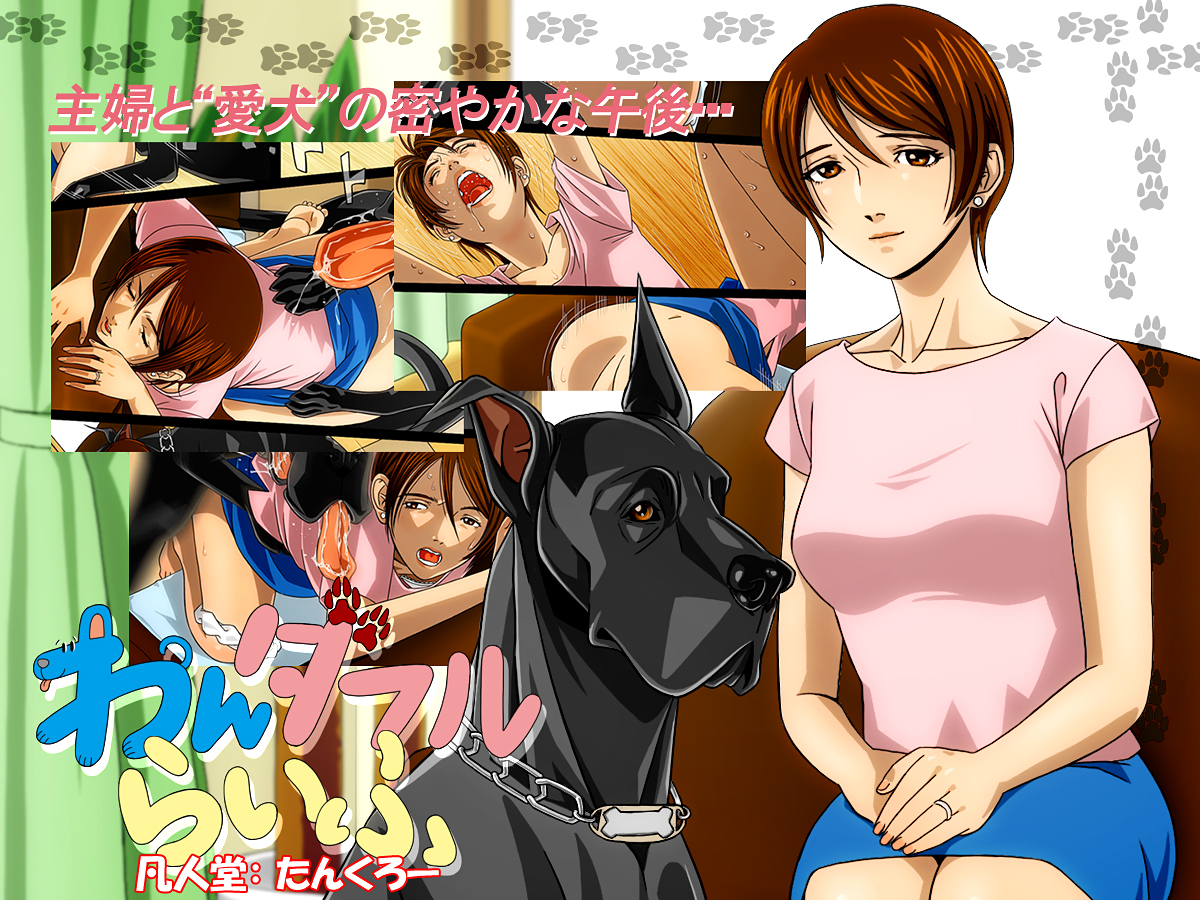 [凡人堂] 『わんダフルらいふ』～主婦と“愛犬”の密やかな午後～