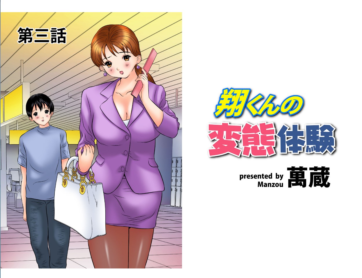 [萬蔵] 翔くんの変態体験 2