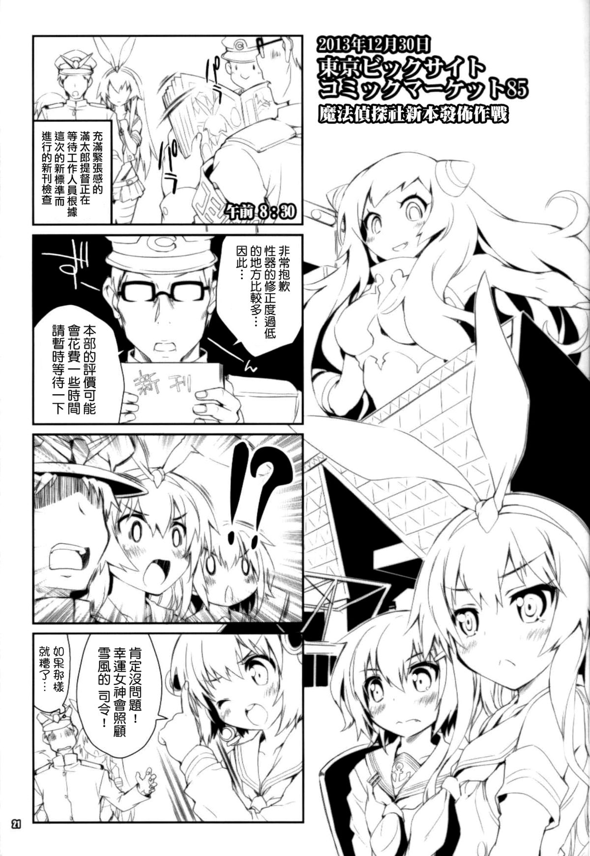 (C86) [魔法探偵社 (光姫満太郎)] 艦娘はＨ大好き３・どこ吹く島風天津風 (艦隊これくしょん -艦これ-) [中国翻訳]