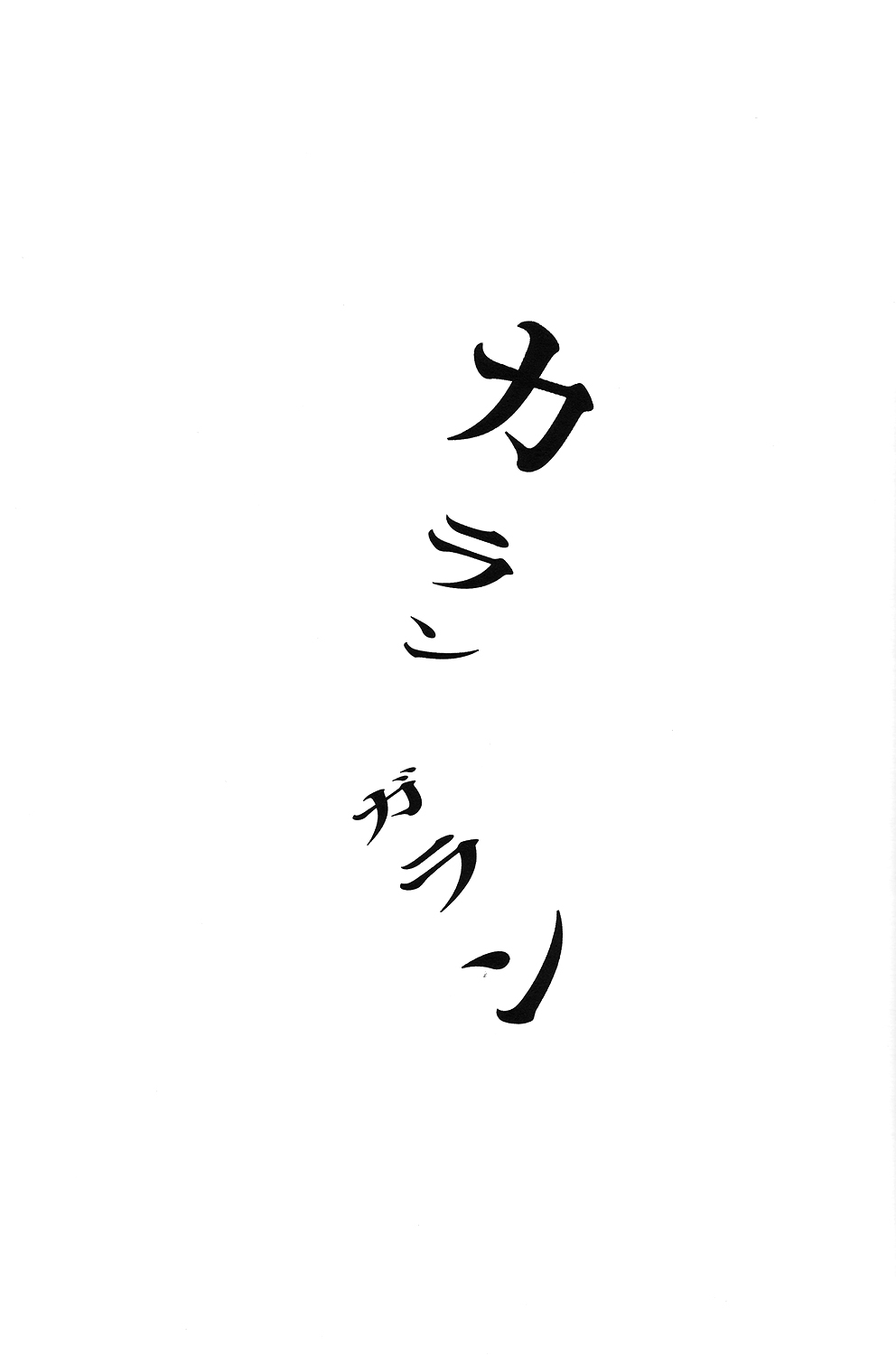(恋の桃源郷～もふもふパラダイス～) [インディゴブルー (海七)] カランガラン (鬼灯の冷徹)