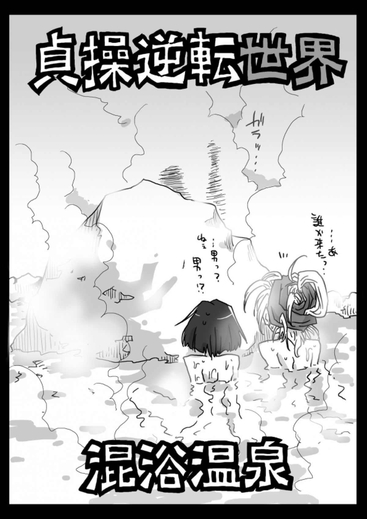 [天原帝国 (天原)] 貞操逆転世界 混浴温泉 [DL版]