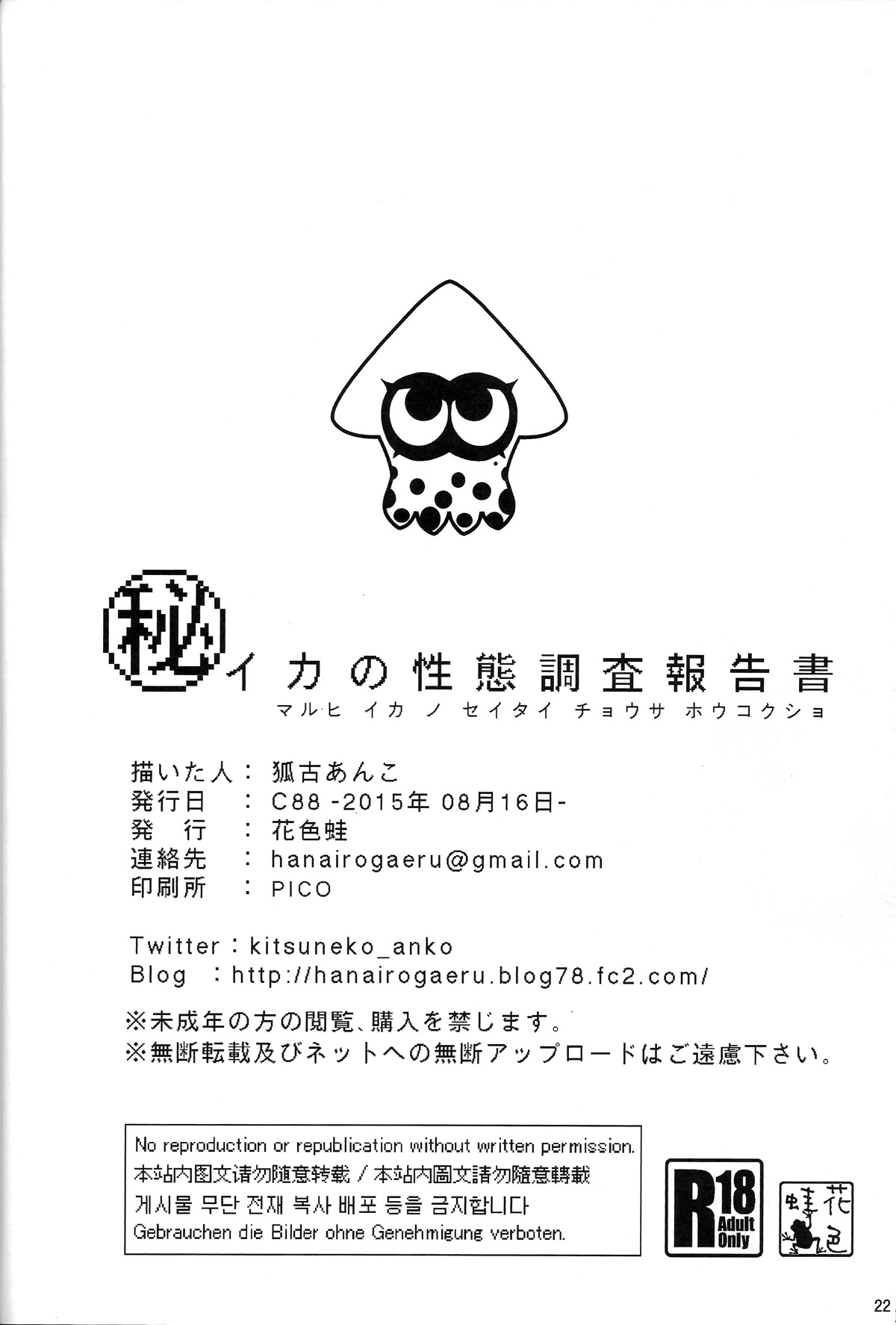 (C88) [花色蛙 (狐古あんこ)] イカの性体調査報告書 (スプラトゥーン) [英訳]