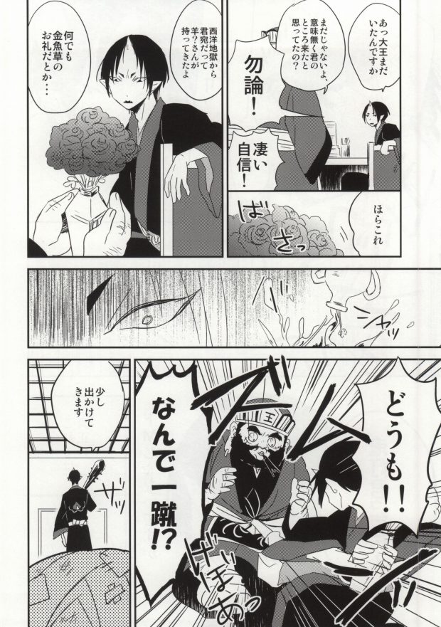 [DUMMY.N (ねむすぎるこ)] 夢も呪いも御断り (鬼灯の冷徹)