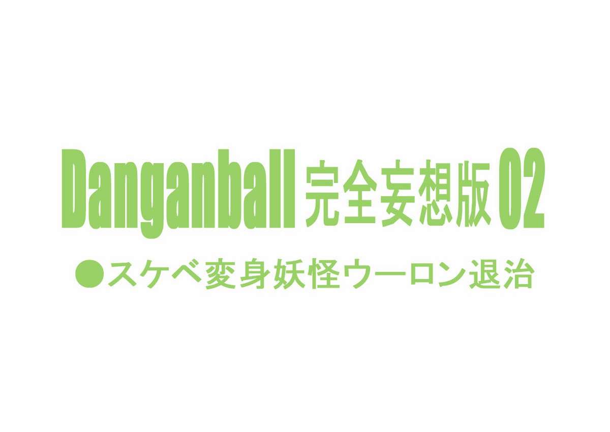 【ダンガンミノルズ】ダンガンボールかんぜんムーソウハン02（ドラゴンボール）【英語】