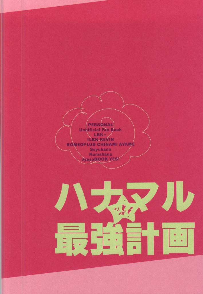 [LBK+ (KEVIN、千尋彩愛)] ハナマル★最強計画 (ペルソナ4)