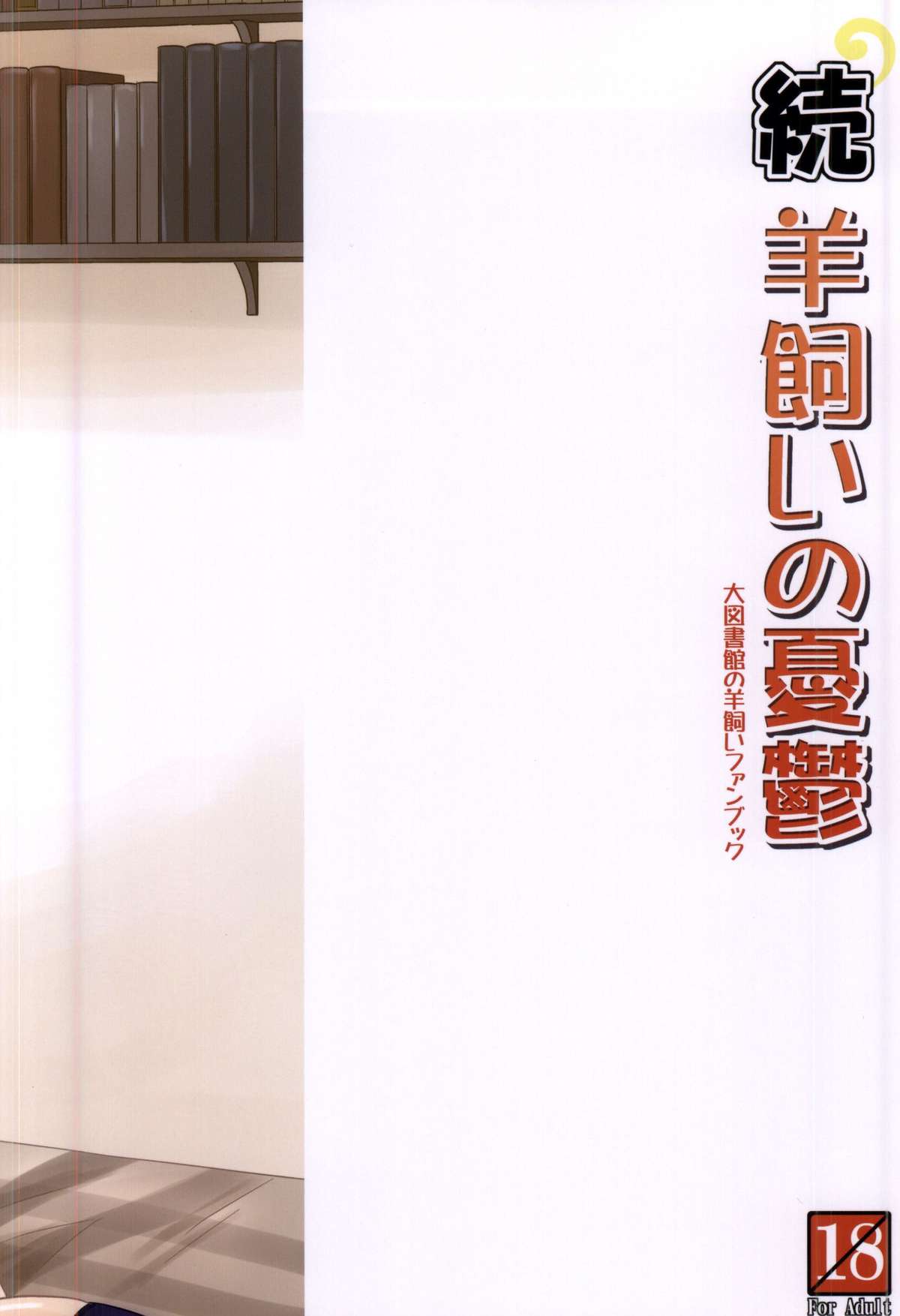 (COMIC1☆9) [Cool Palace (涼宮和貴)] 続・羊飼いの憂鬱 (大図書館の羊飼い)