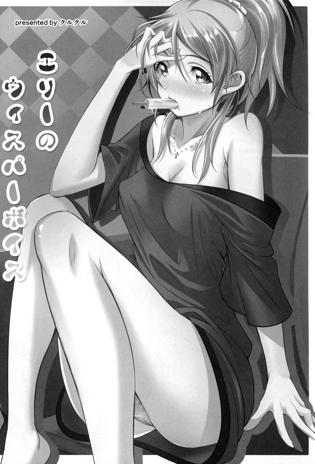 (C88) [P! (クルクル、我野)] エリーのウィスパーボイス (ラブライブ!)
