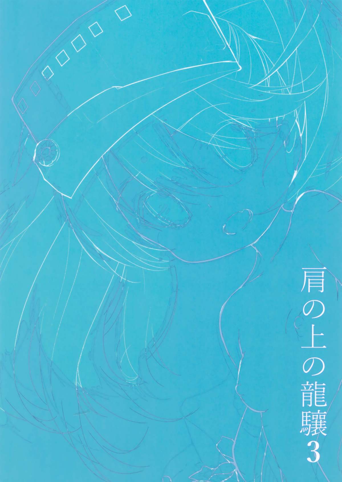 (C88) [EAR-POP (みさぎ和)] 肩の上の龍驤3 少女のアルマ (艦隊これくしょん -艦これ-) [中国翻訳]