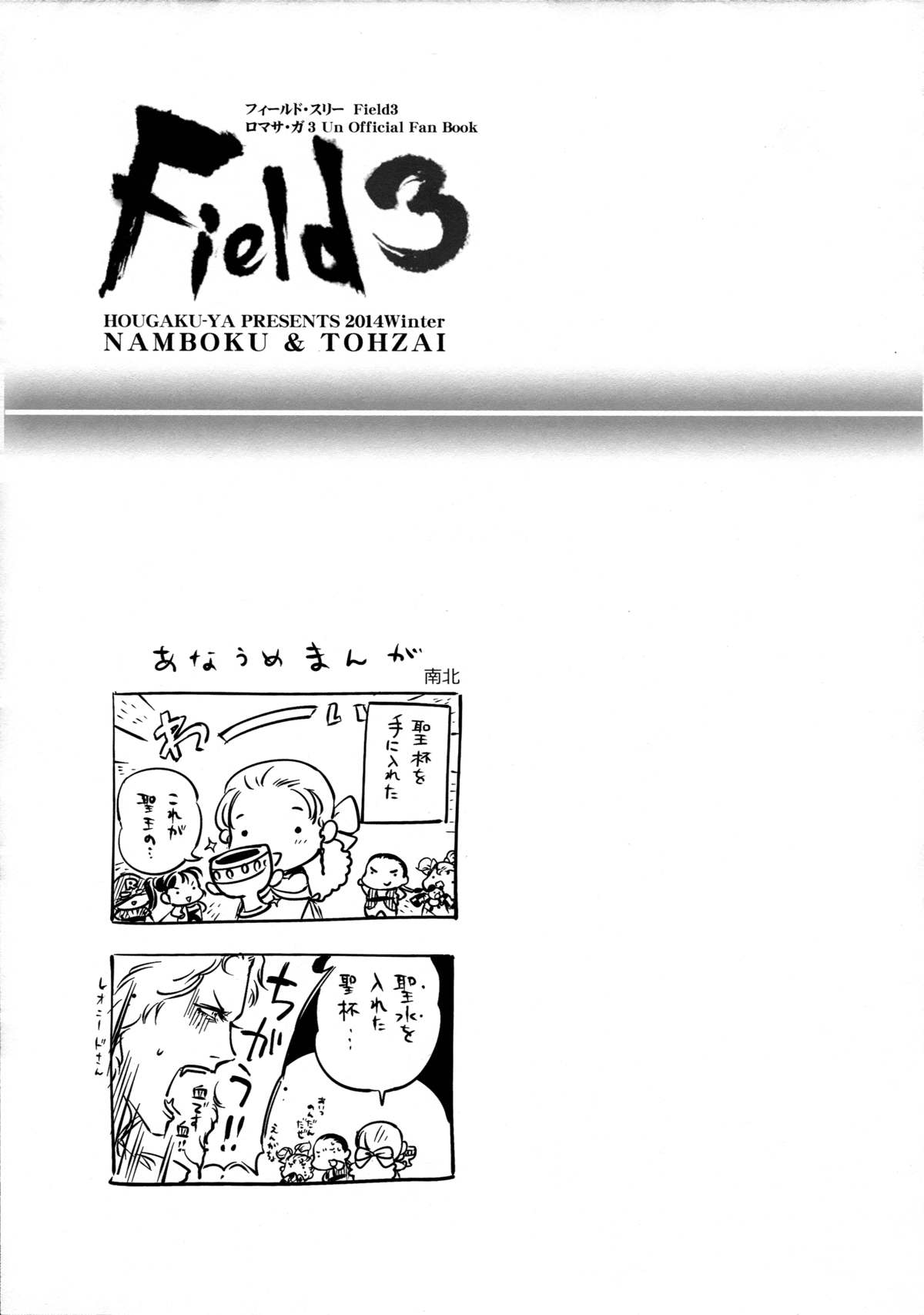 (C87) [方角屋 (東西、南北)] FIELD3 (ロマンシング サ・ガ)