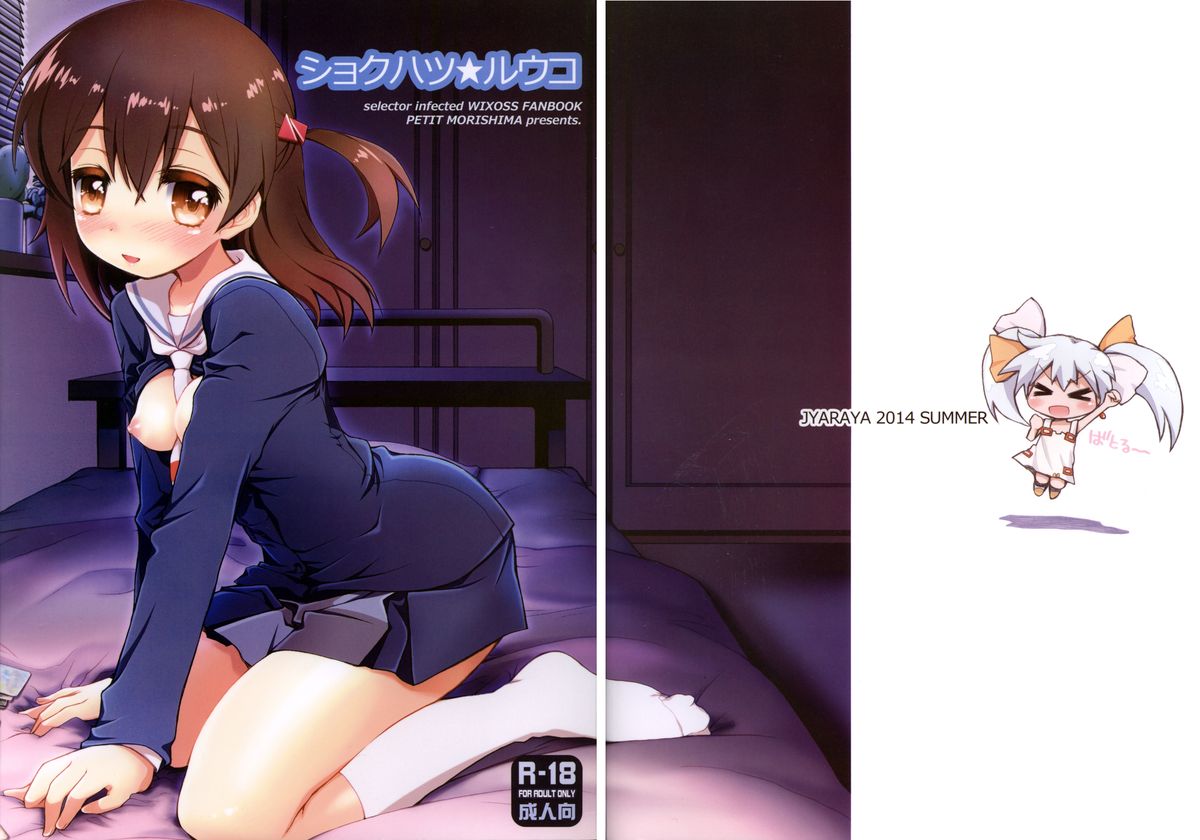 (C86) [じゃらや (森嶋プチ)] ショクハツ☆ルウコ (selector infected WIXOSS)