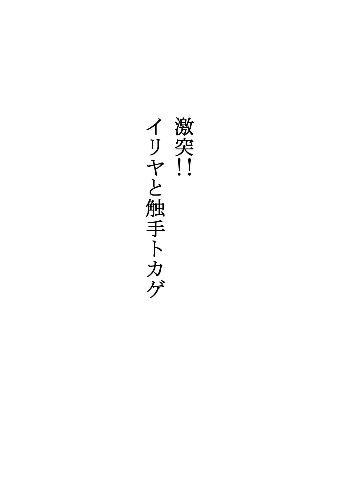 [アヘ丸 (ヘンリーク)] いりはじ (Fate/kaleid liner プリズマ☆イリヤ、ガッチャマンクラウズ) [DL版]