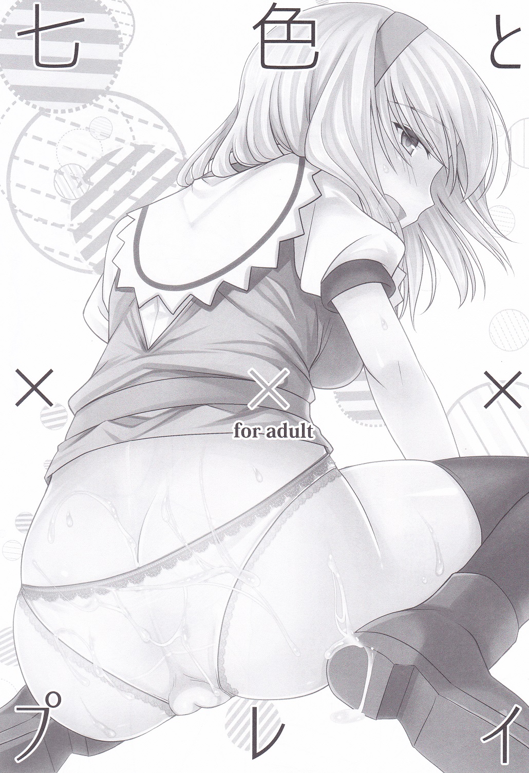 (C88) [いいわけ会社 (樹宮匡平)] 七色とxxxプレイ (七色と恋人プレイ6) (東方Project)