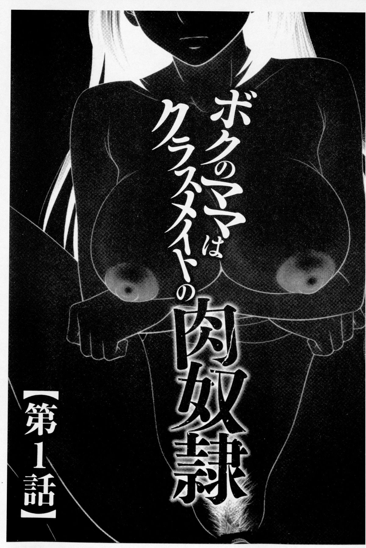 [伊駒一平] ボクのママはクラスメイトの肉便女 [中国翻訳]