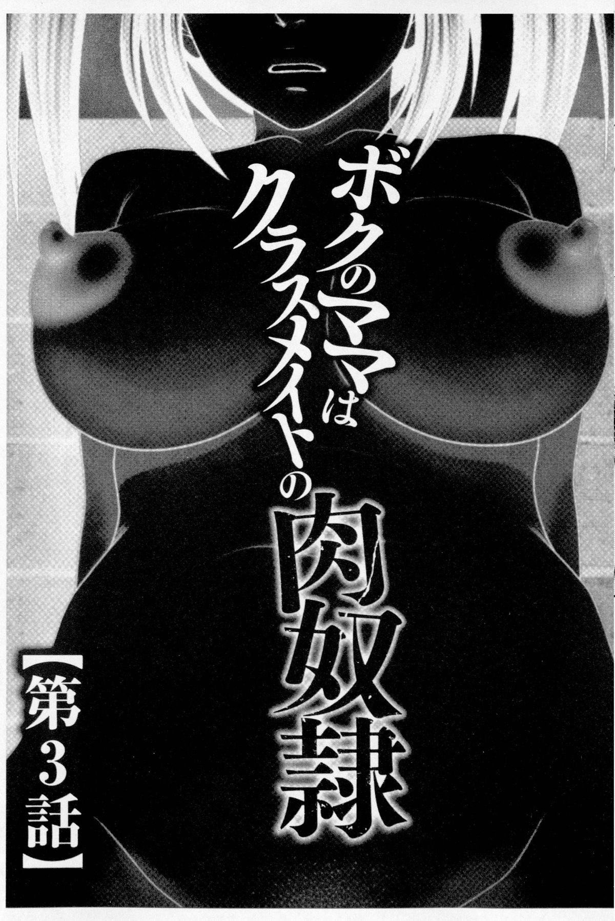 [伊駒一平] ボクのママはクラスメイトの肉便女 [中国翻訳]