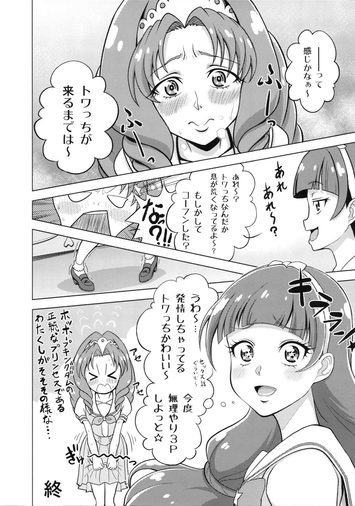 (C88) [しまぱんアイスキャンディー (雉中真裕、吉田洗車)] トゥインクル☆ワールド (Go!プリンセスプリキュア)