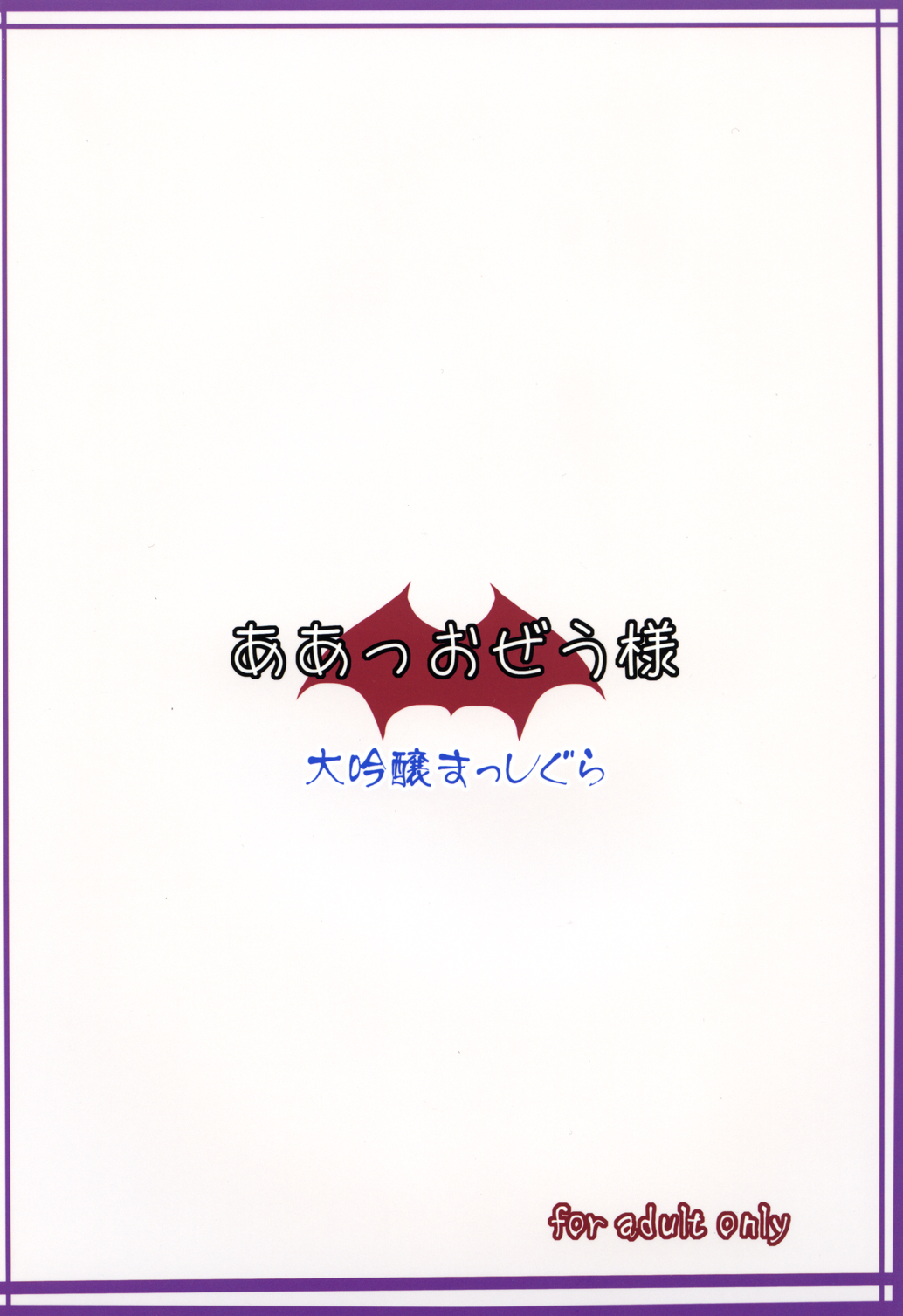 (C81) [大吟醸まっしぐら (ドブロッキィ)] ああっおぜう様 (東方Project) [中国翻訳]