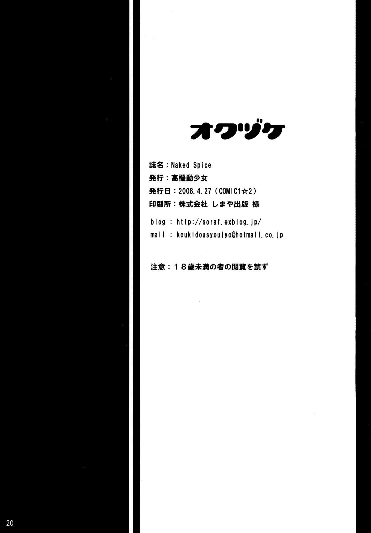 (COMIC1☆2) [高機動少女 (藤崎空)] Naked Spice (狼と香辛料)